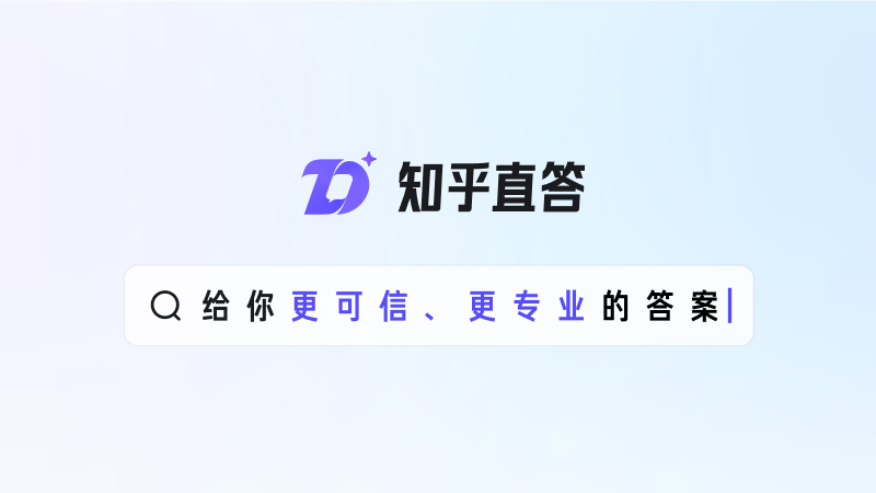知乎直答