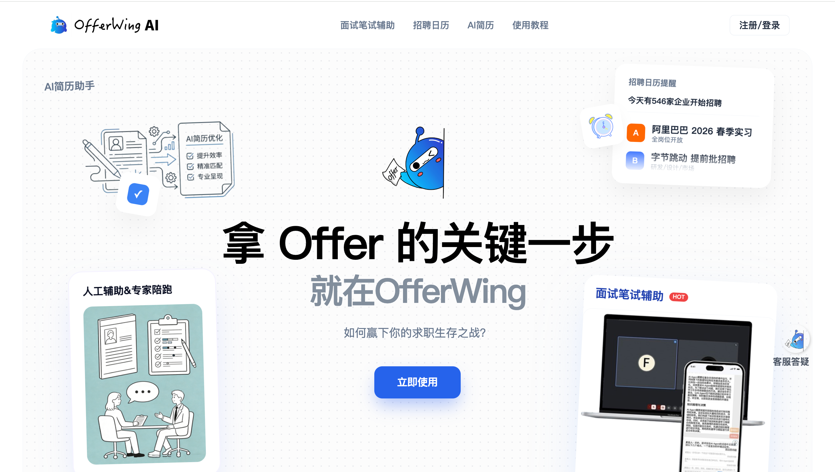 OfferWingAI求职助手