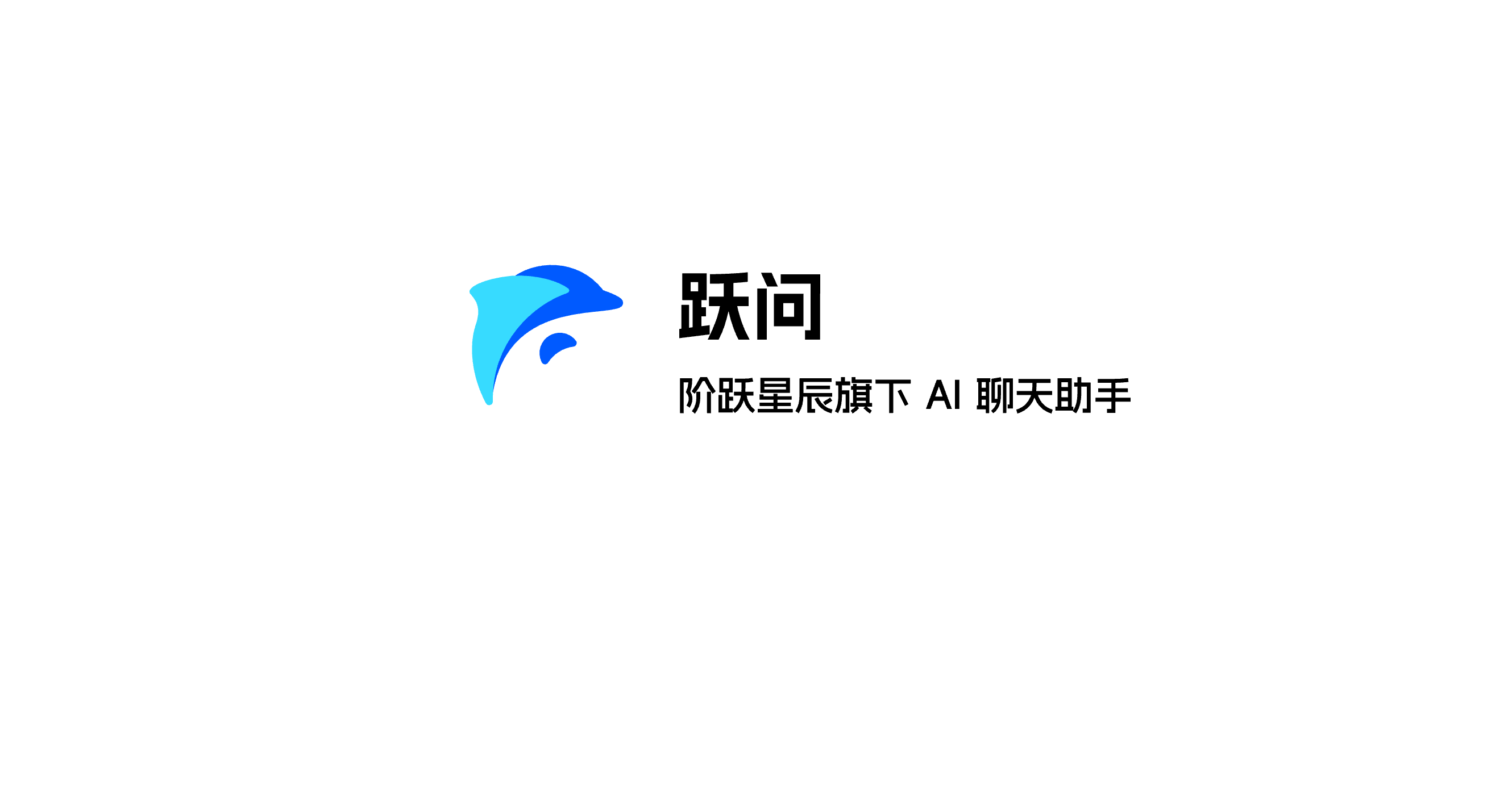跃问