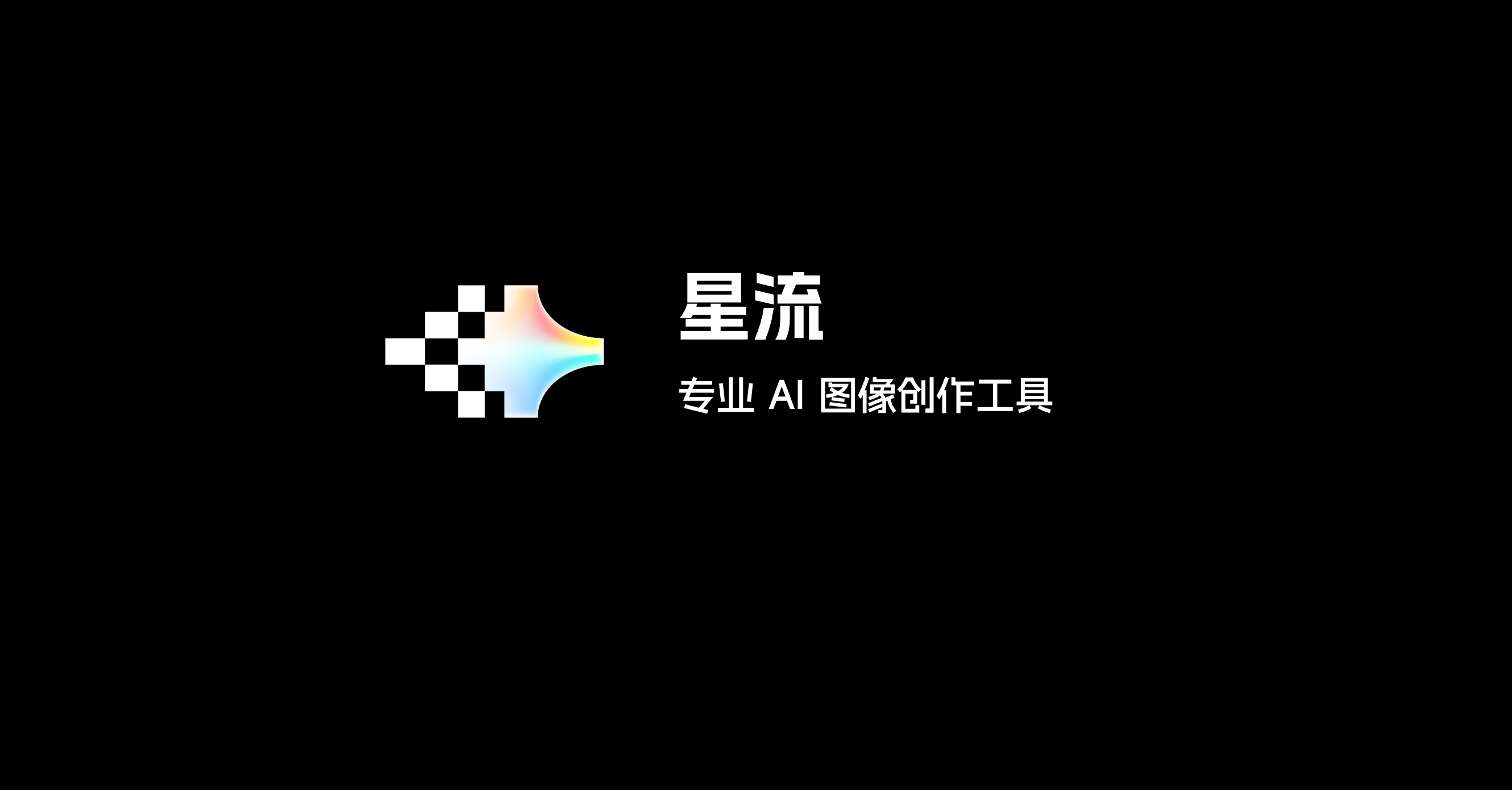 星流
