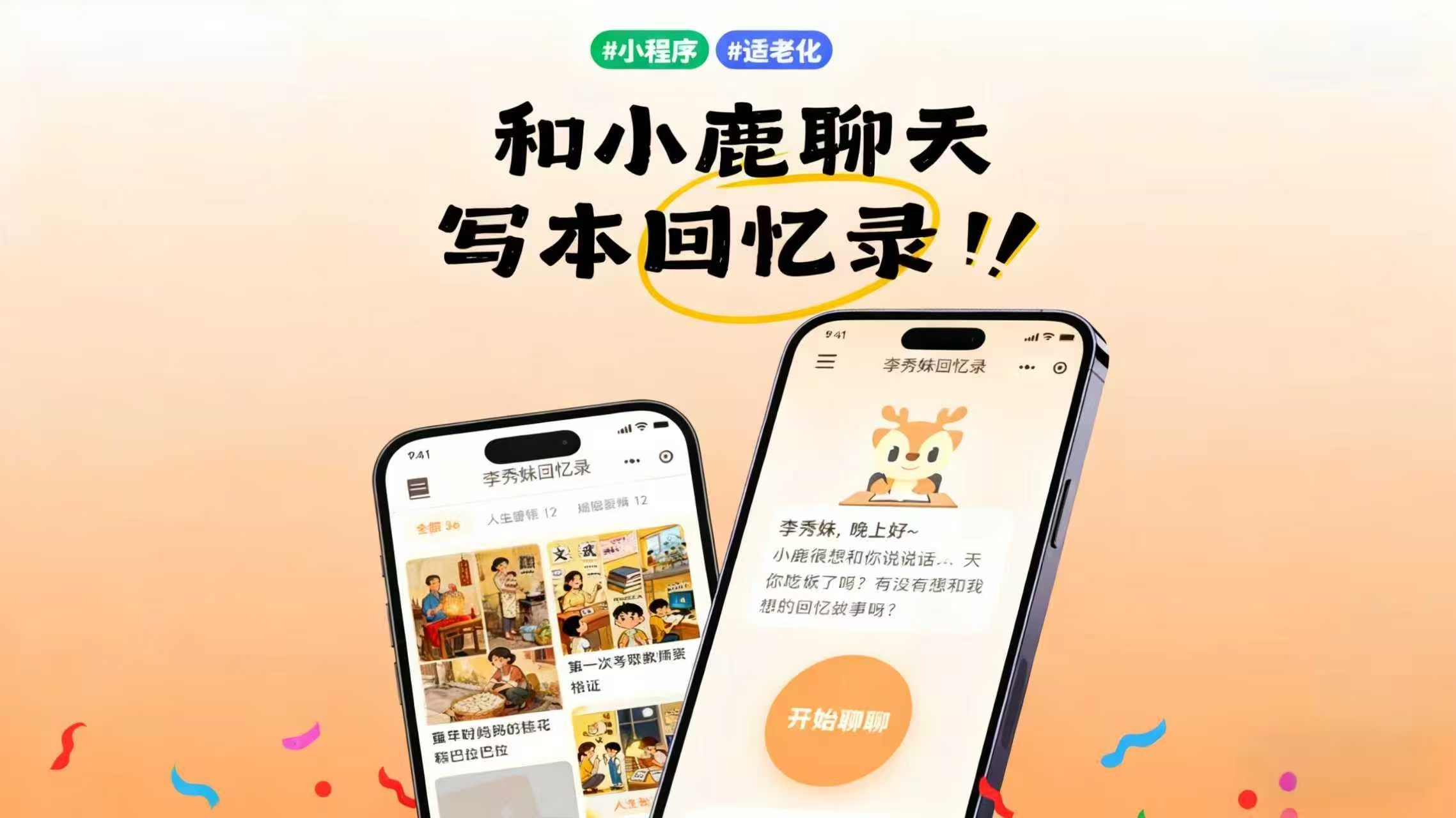 小鹿光年回忆录