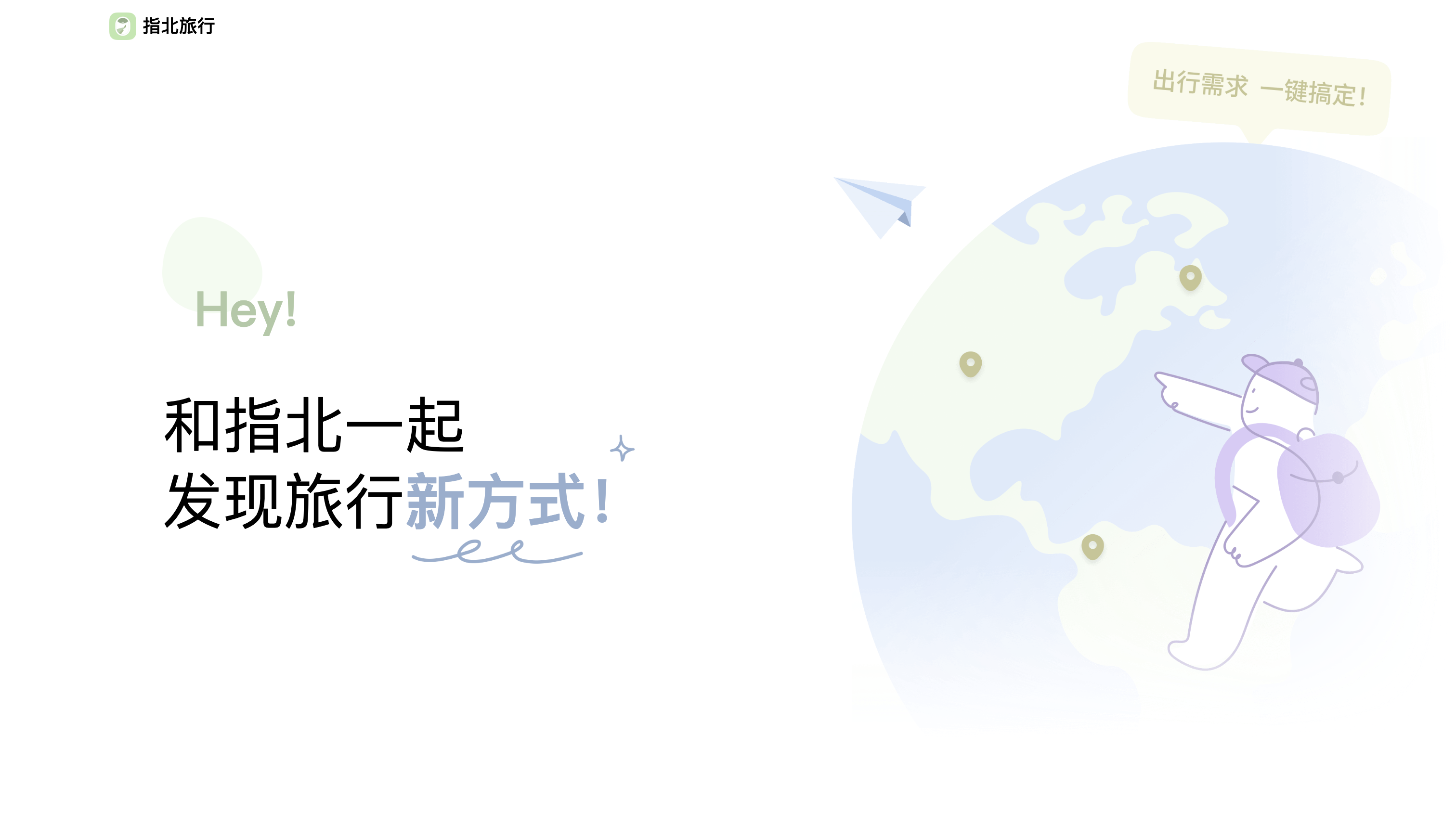 指北旅行
