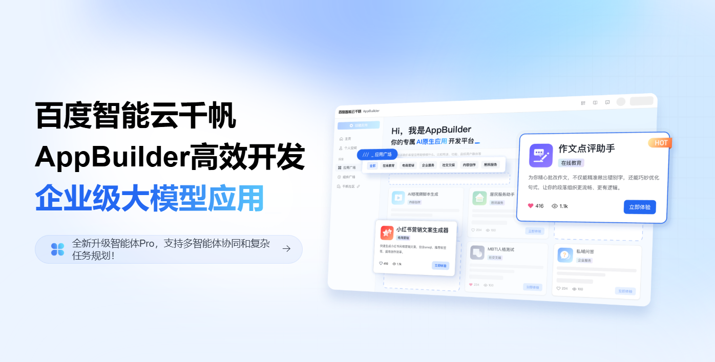 百度智能云千帆 AppBuilder