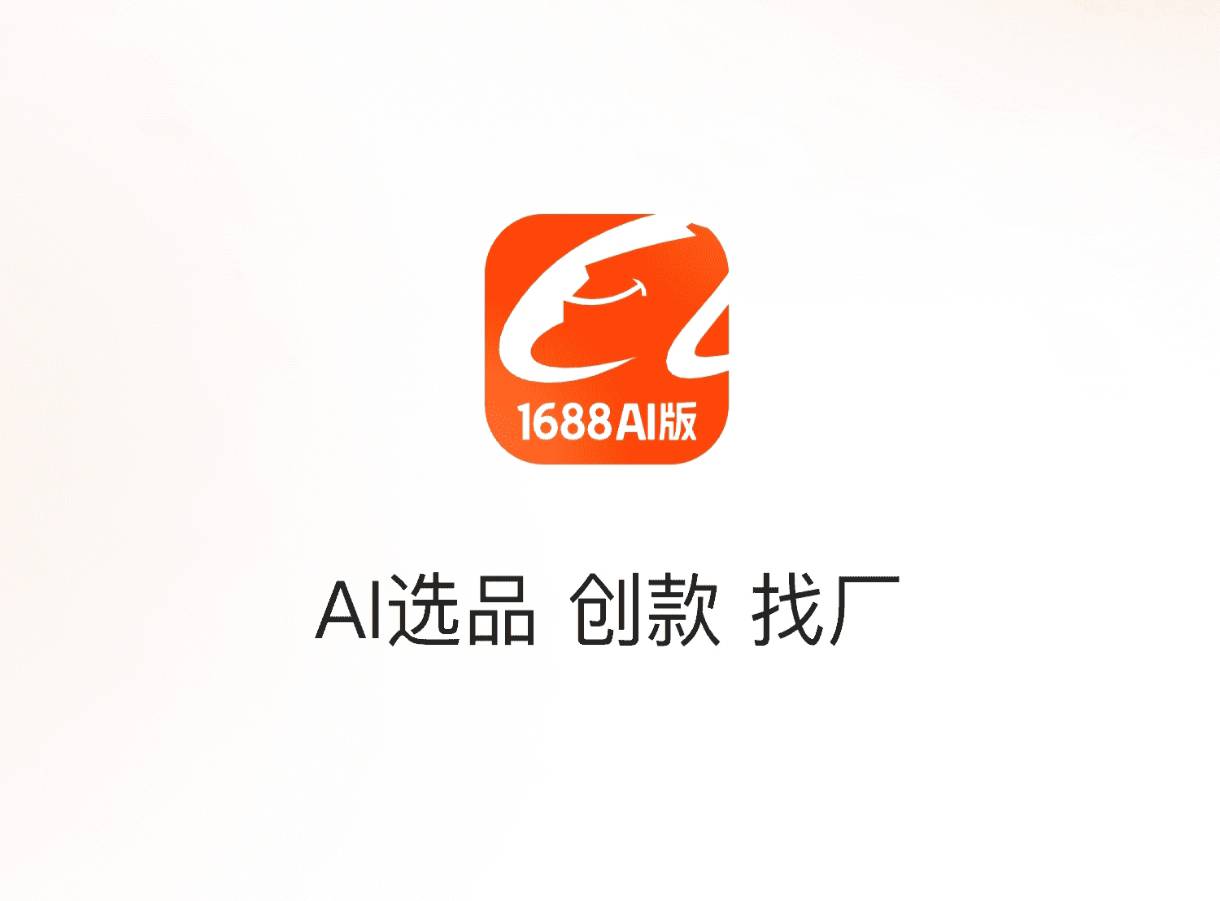 1688 AI版