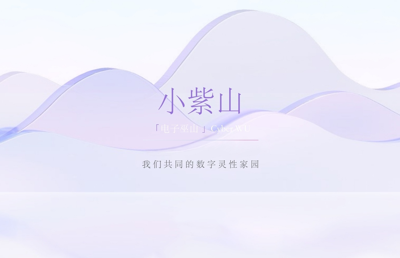 小紫山