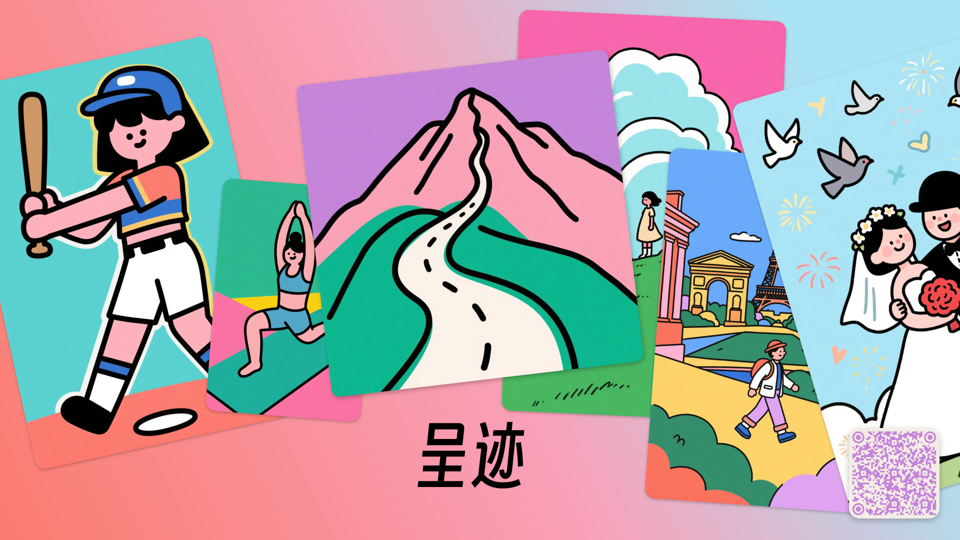 呈迹Achiva