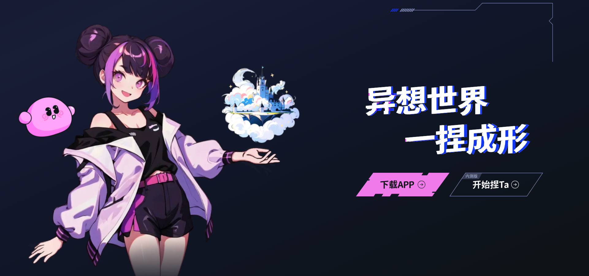捏TA