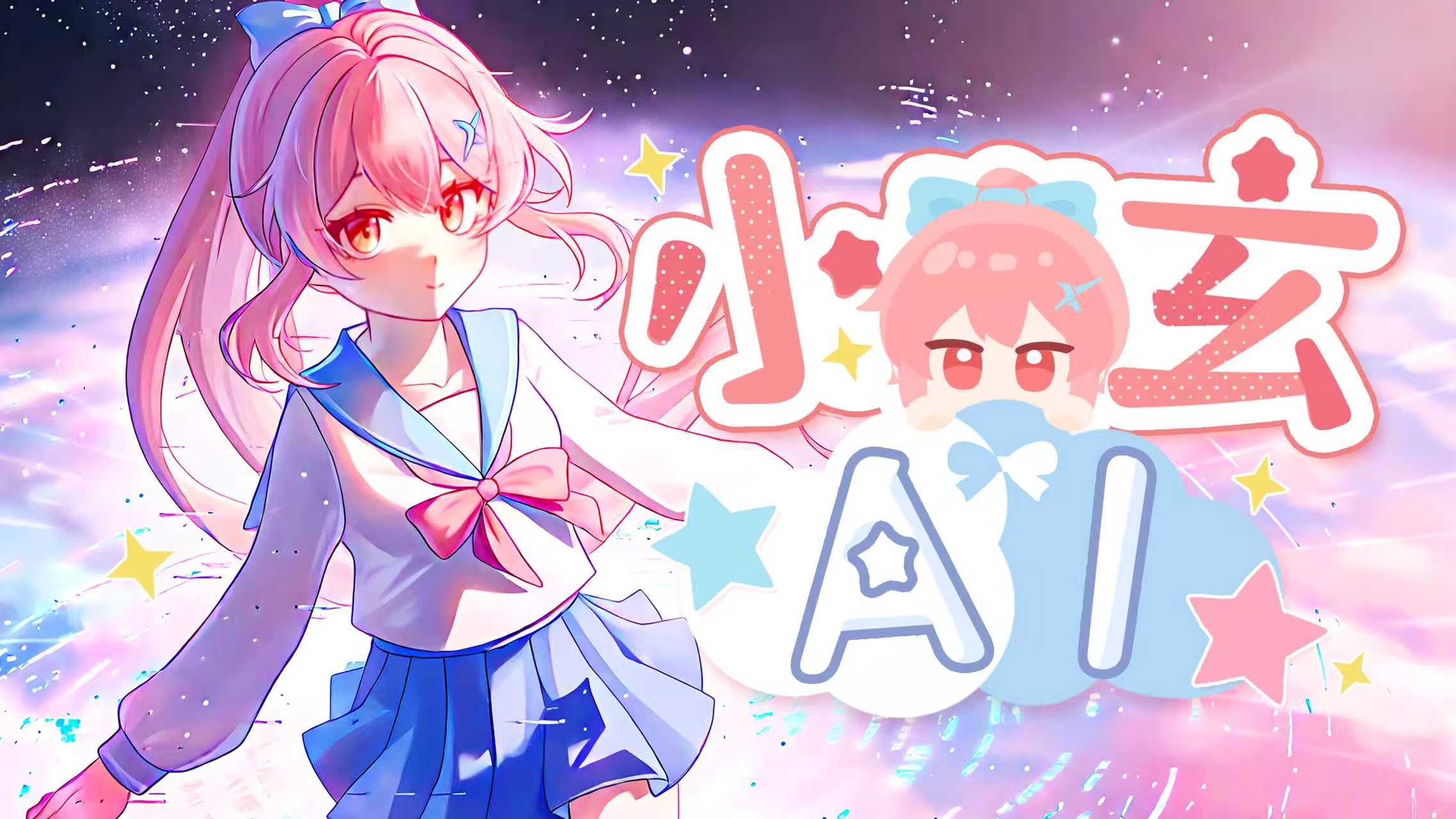 小玄 AI