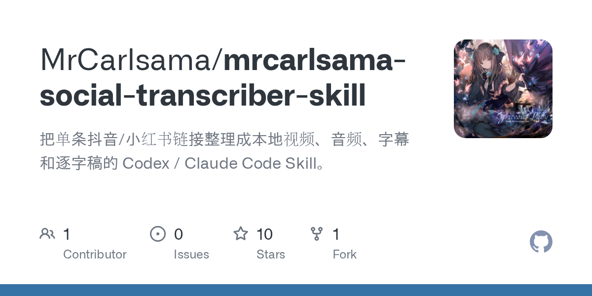 MrCarlsama 社交内容转写 Skill