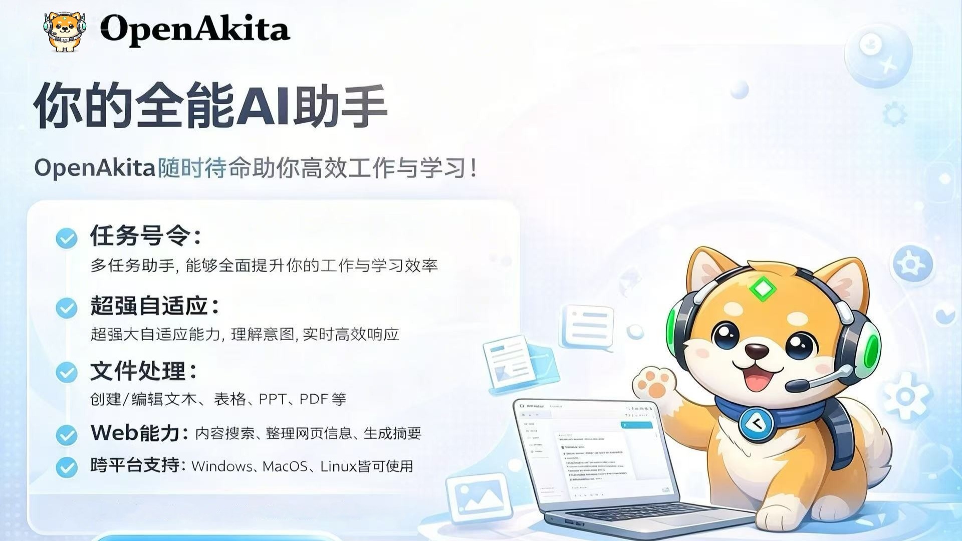 OpenAkita私人AI助手