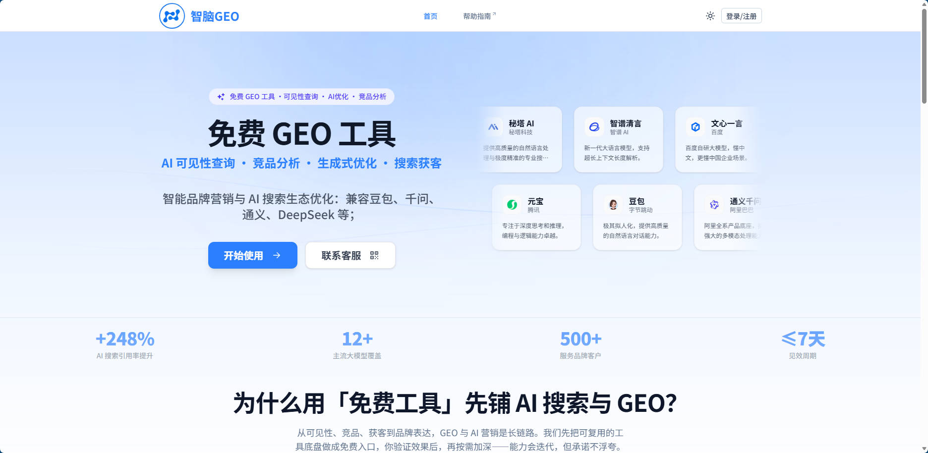 智脑GEO