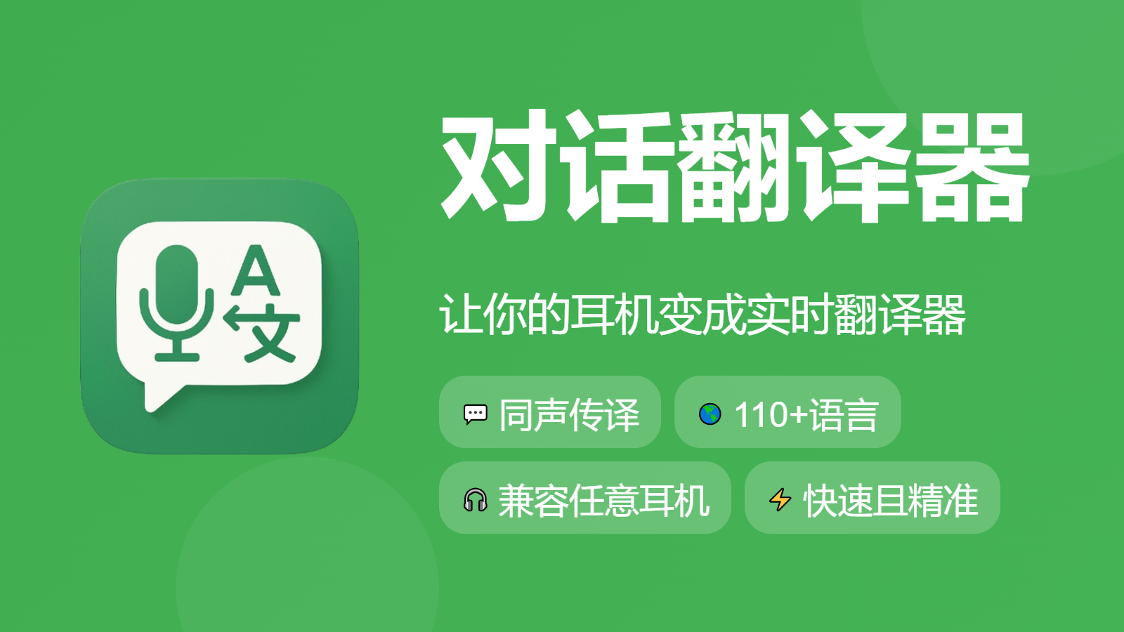 对话翻译器