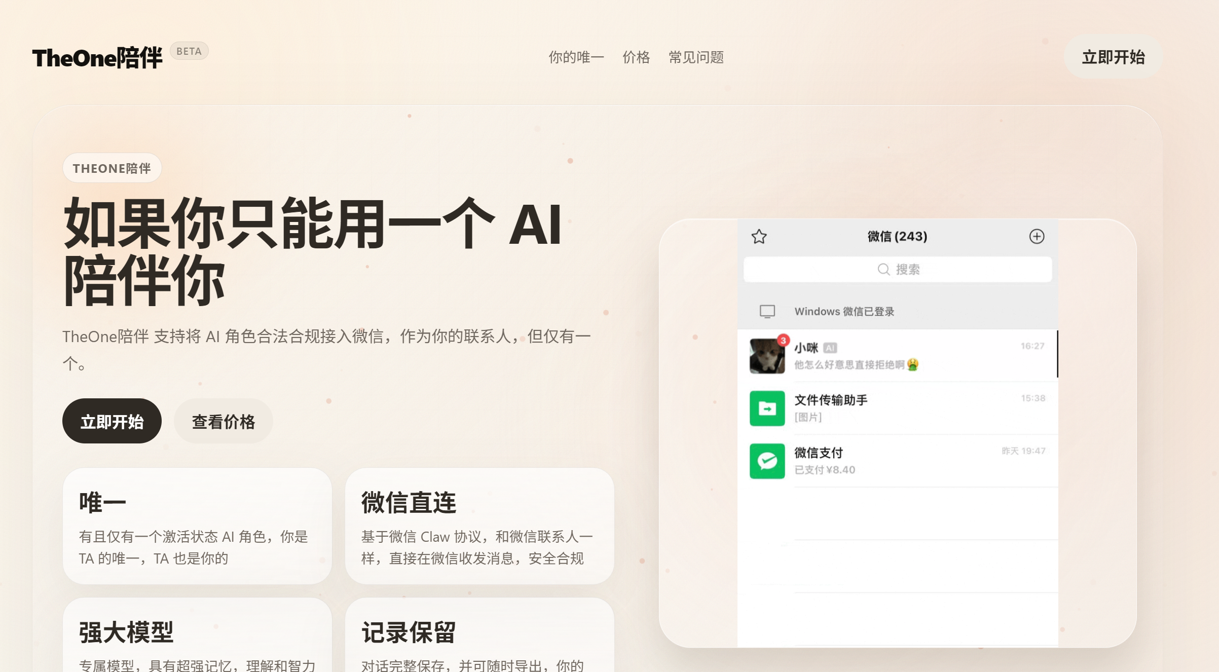 TheOne陪伴