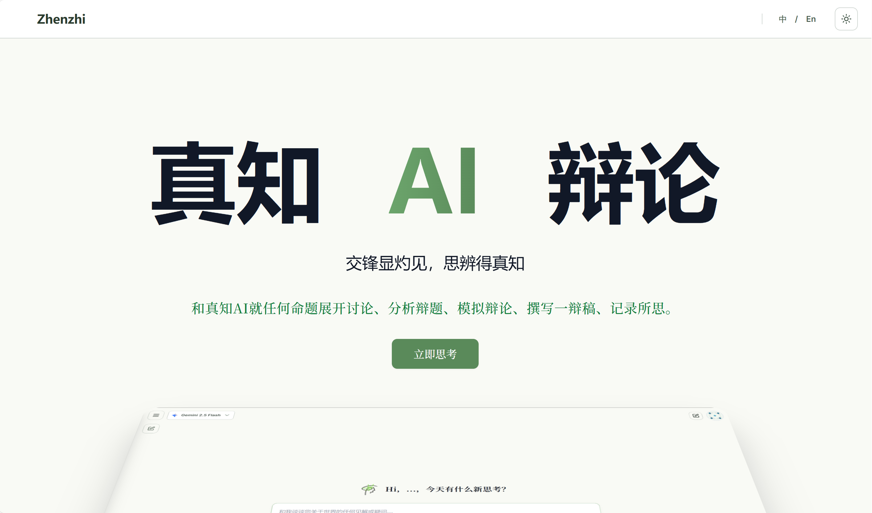 真知 AI 辩论