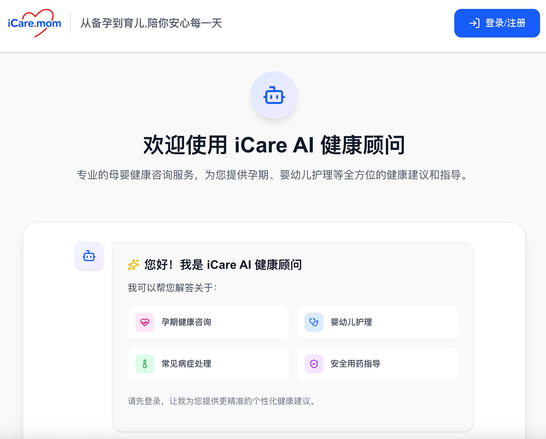 iCare母婴健康AI顾问