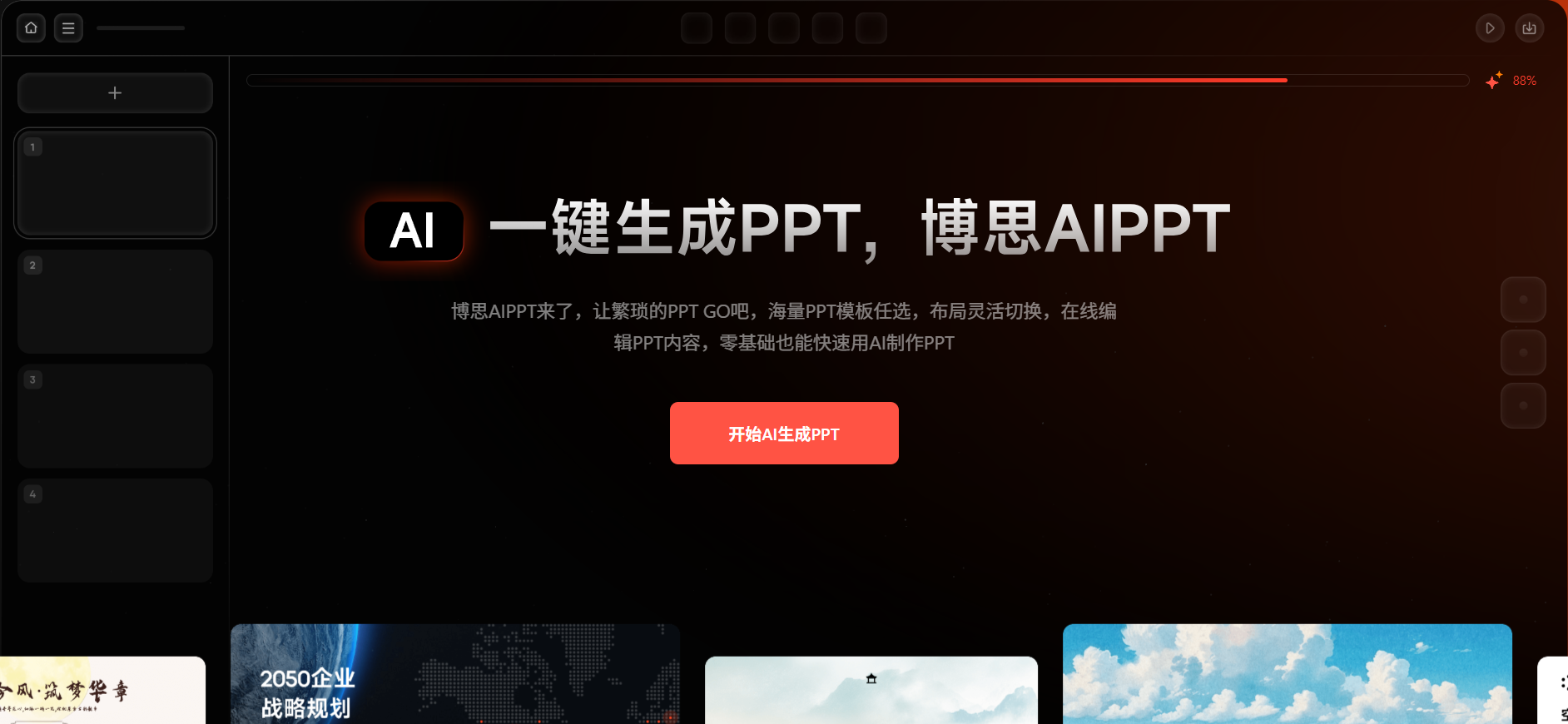 博思 AI PPT