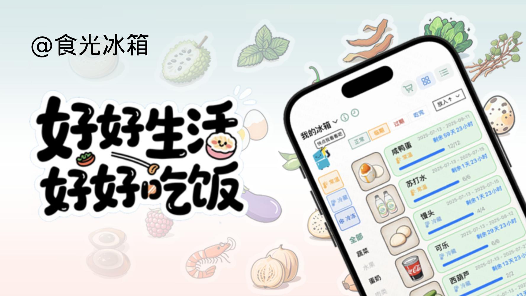 食光冰箱