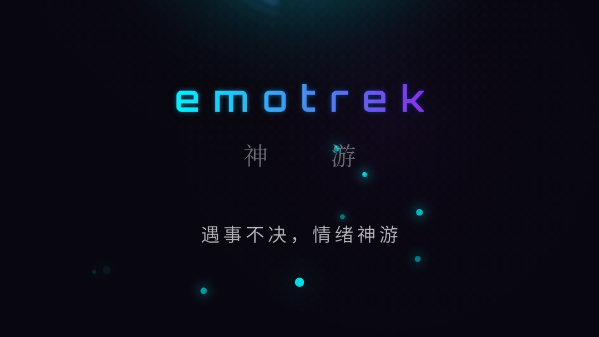 神游.emotrek