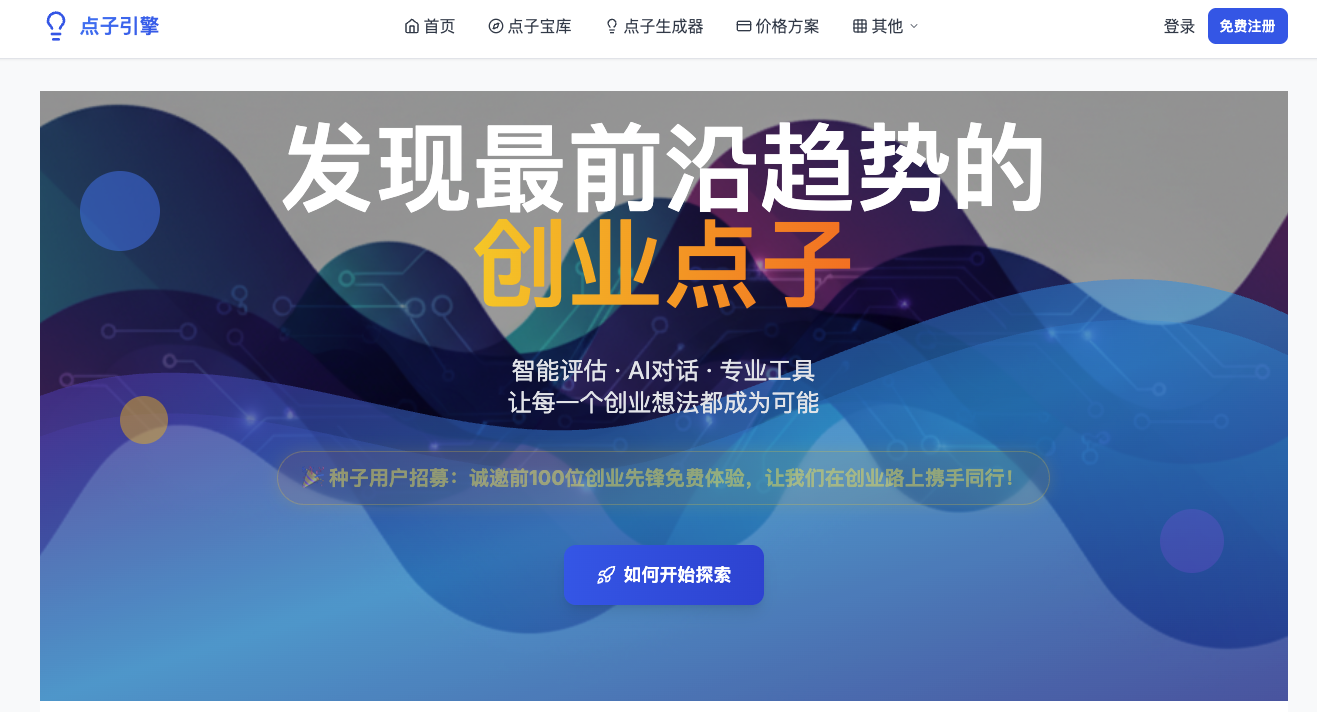 点子引擎