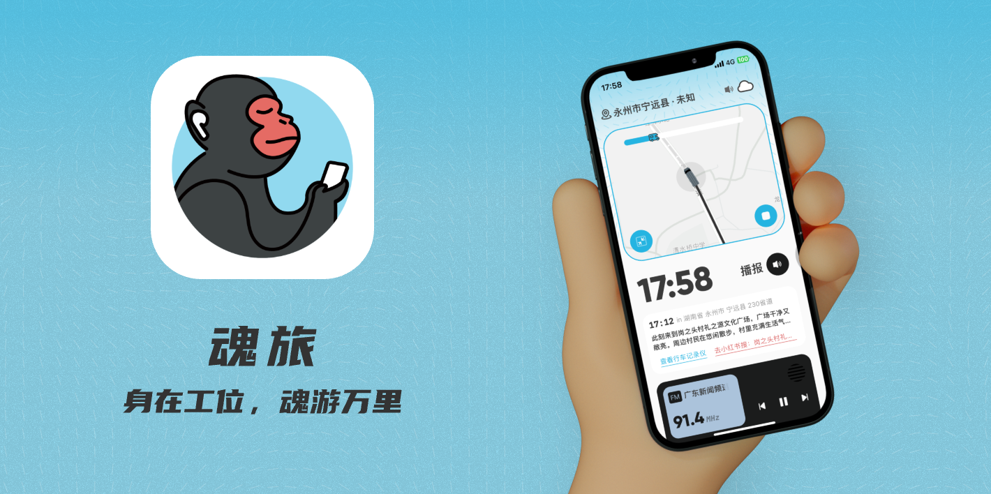 魂旅