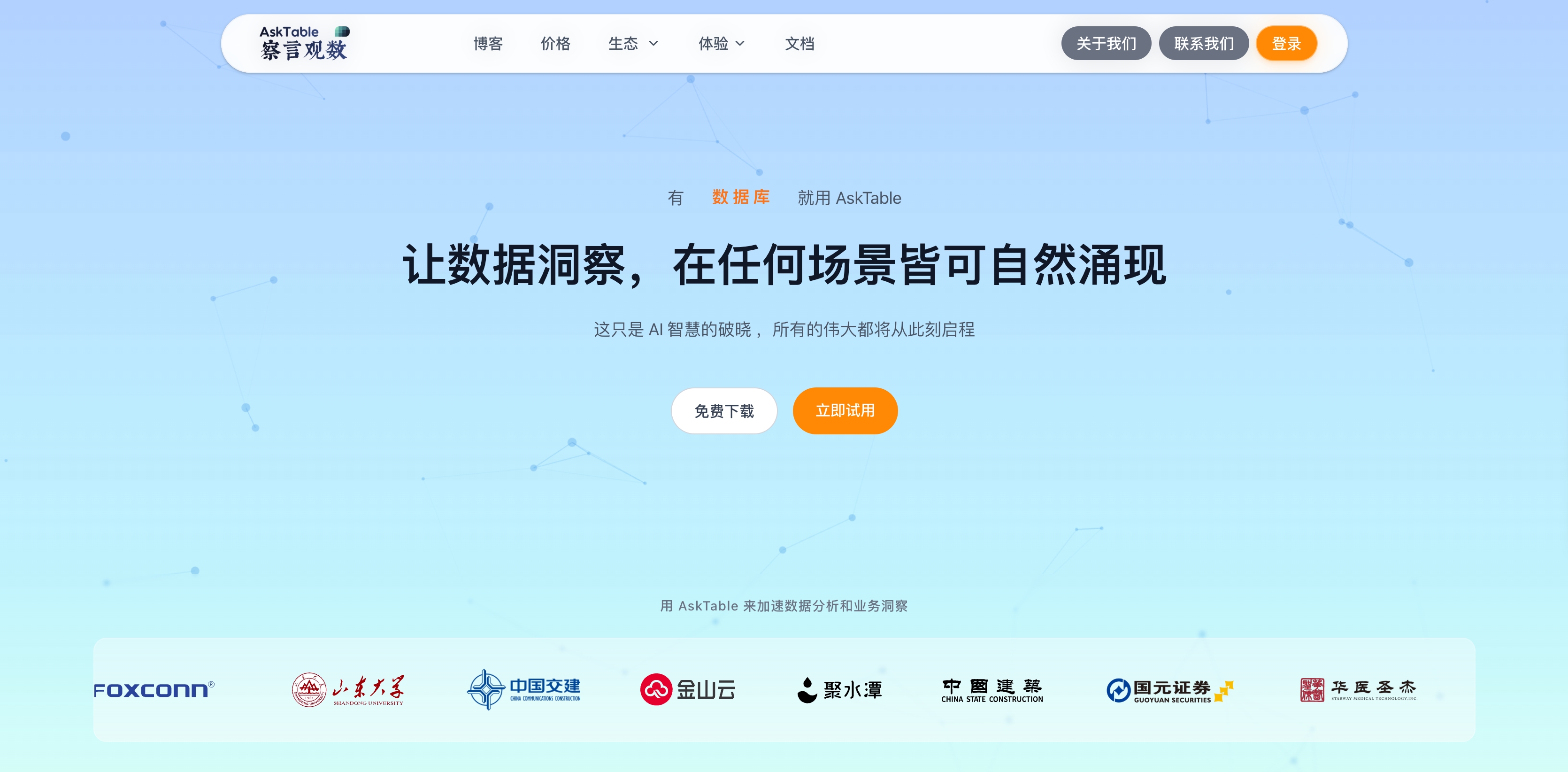 察言观数 AskTable