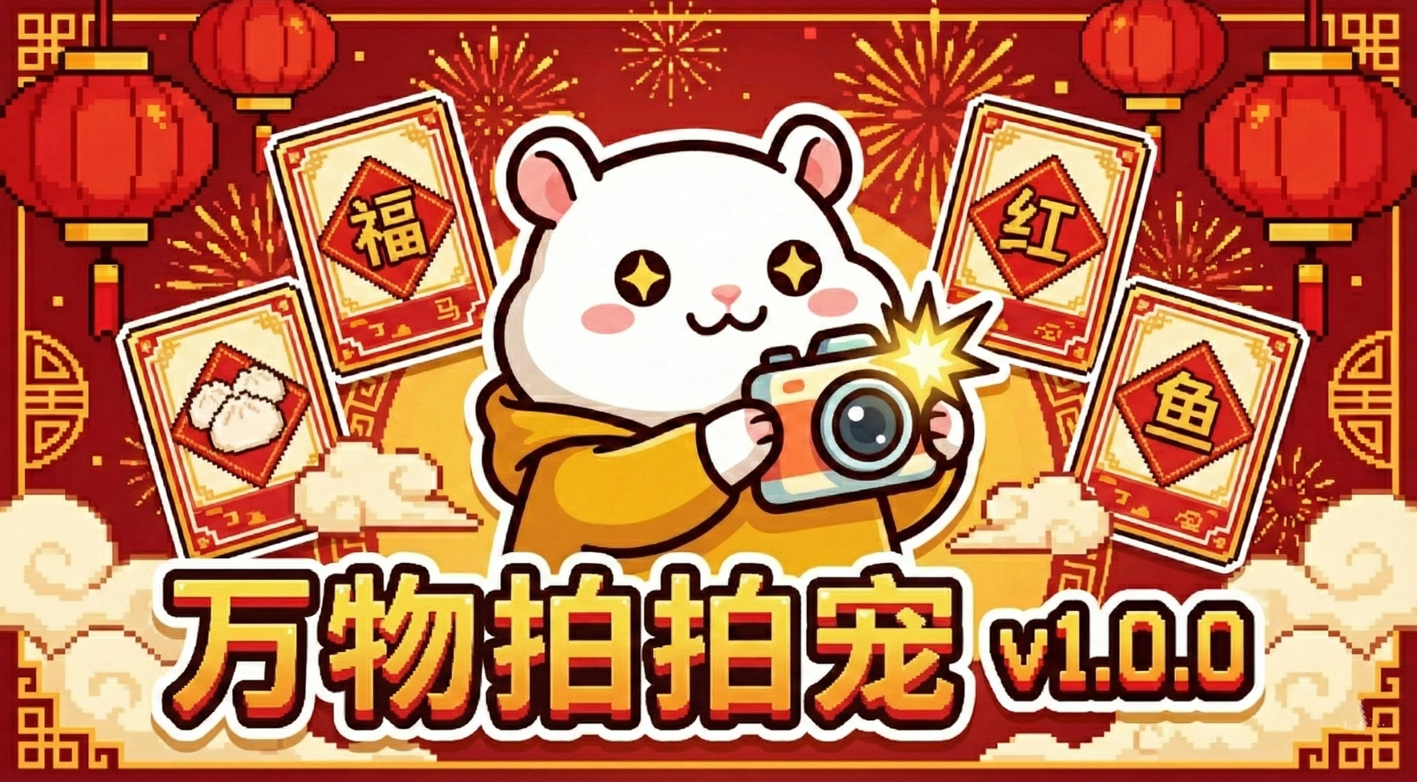 万物拍拍宠