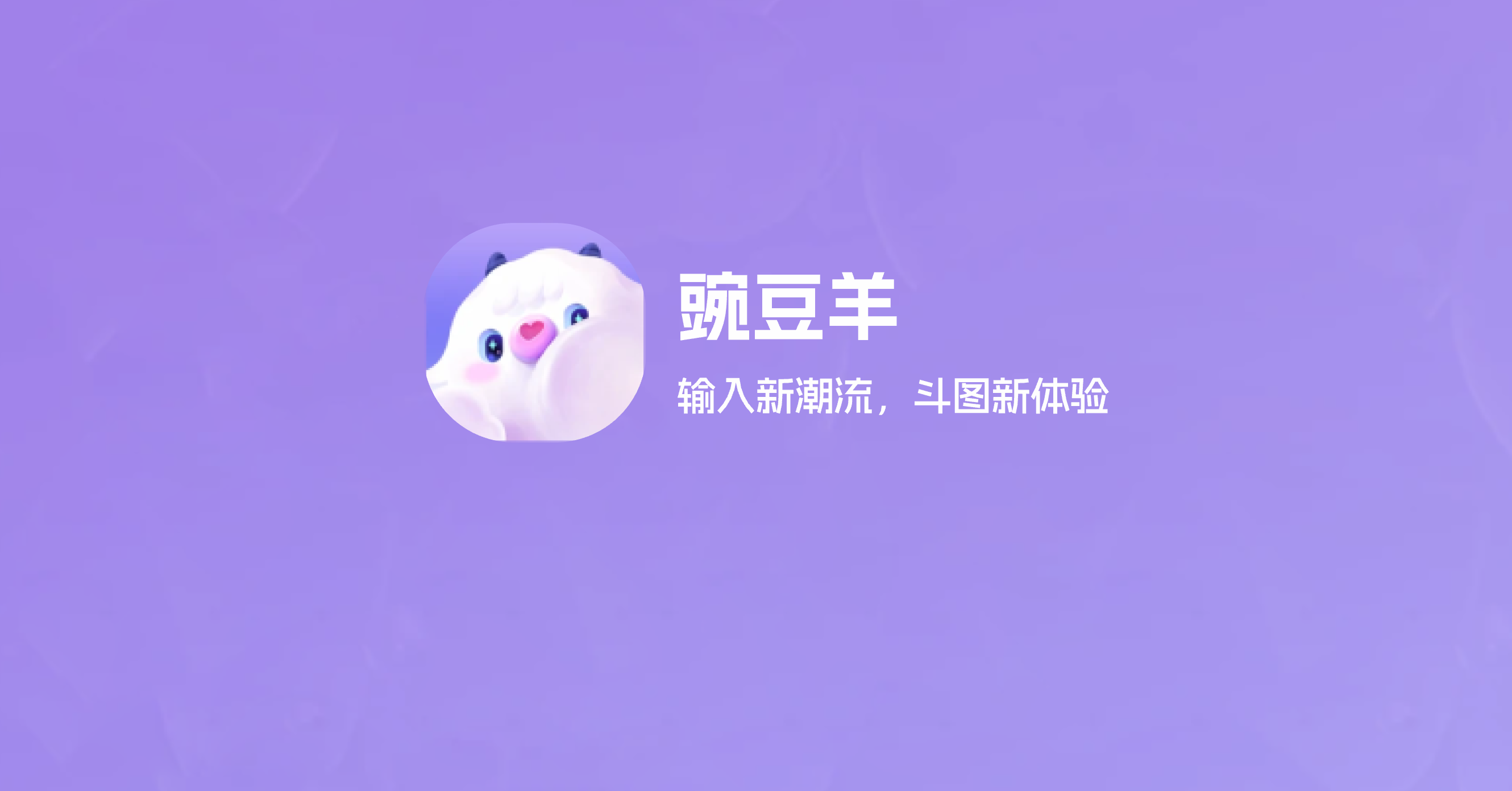 豌豆羊输入法