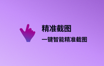 精准截图