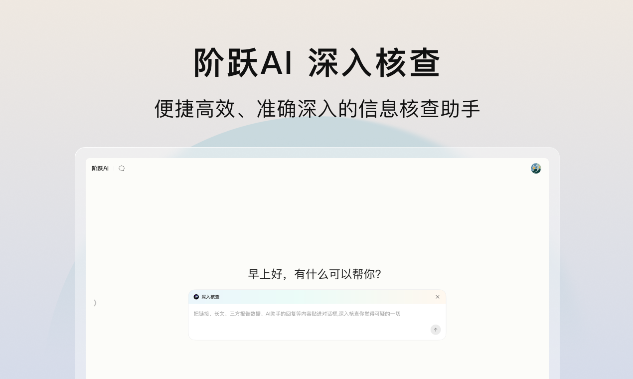 阶跃AI 深入核查