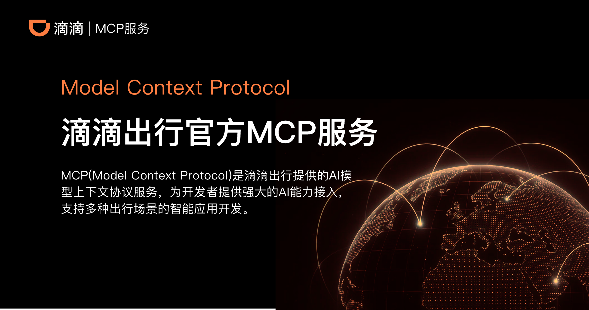 滴滴出行MCP服务