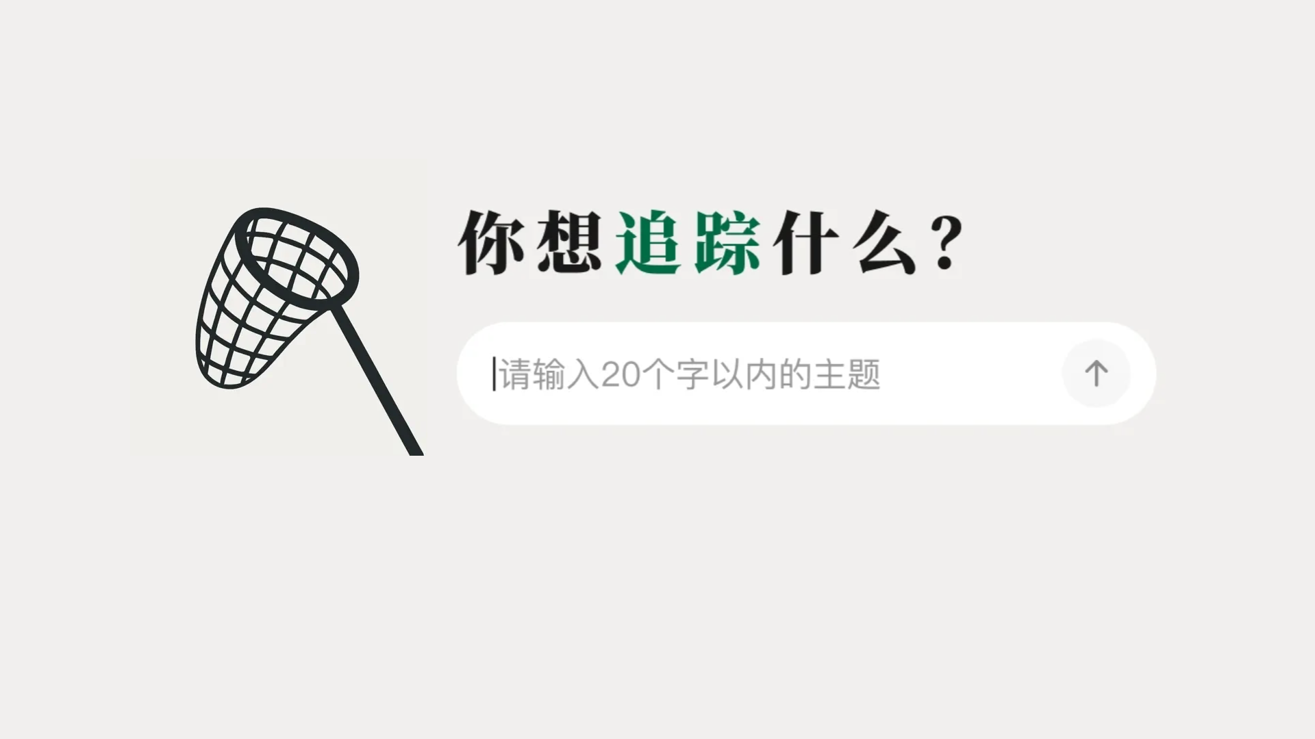 知了追踪