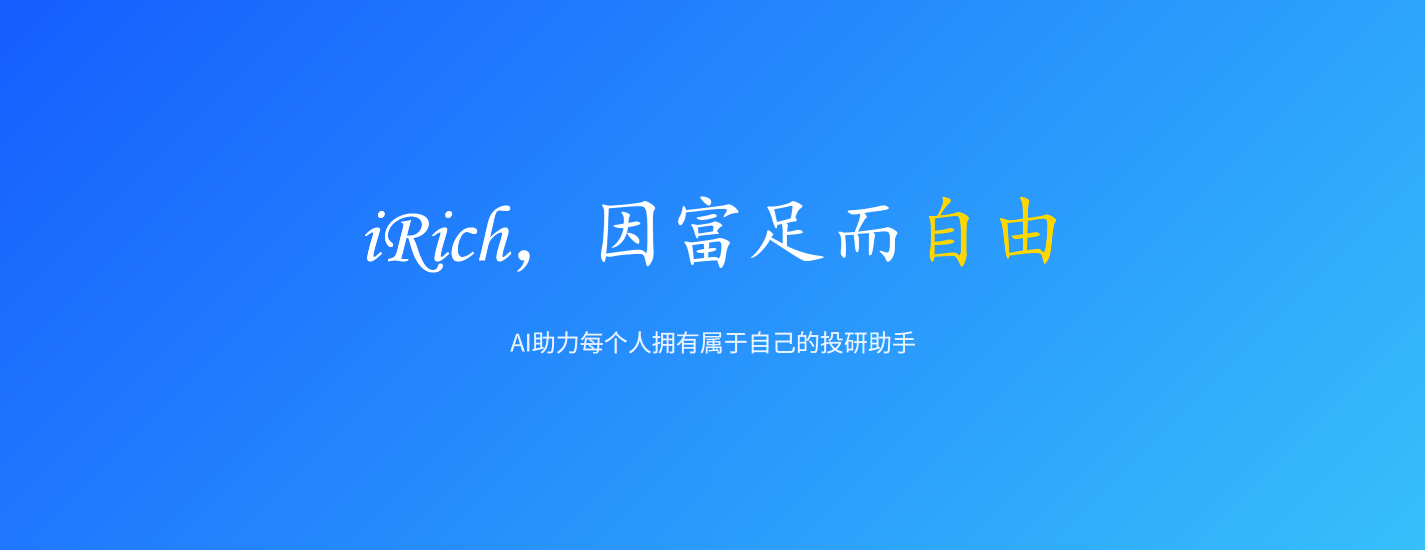 iRich智能投研助手