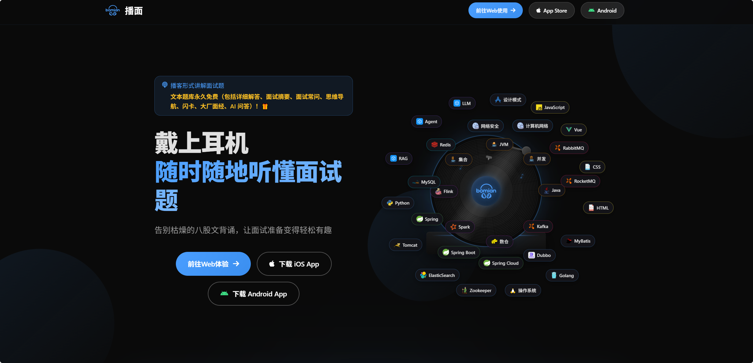 播面 App-- 随时随地听懂面试题