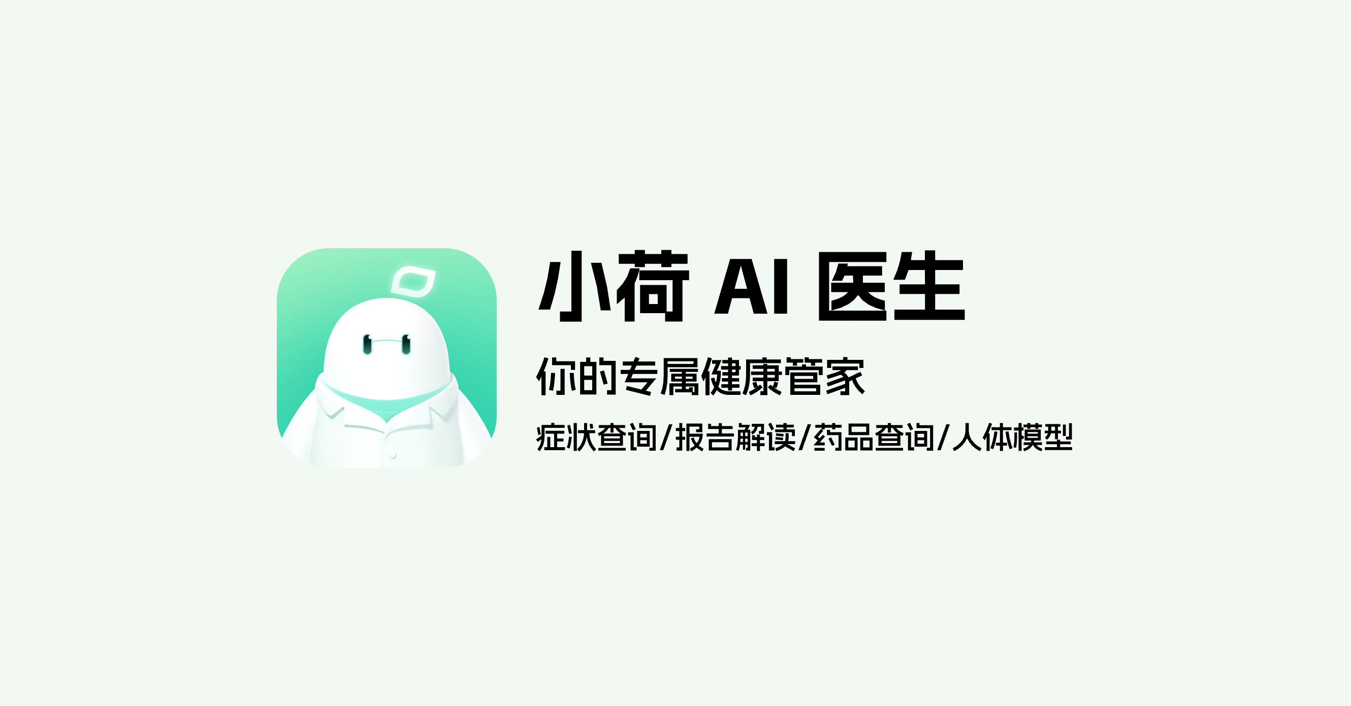 小荷 AI 医生