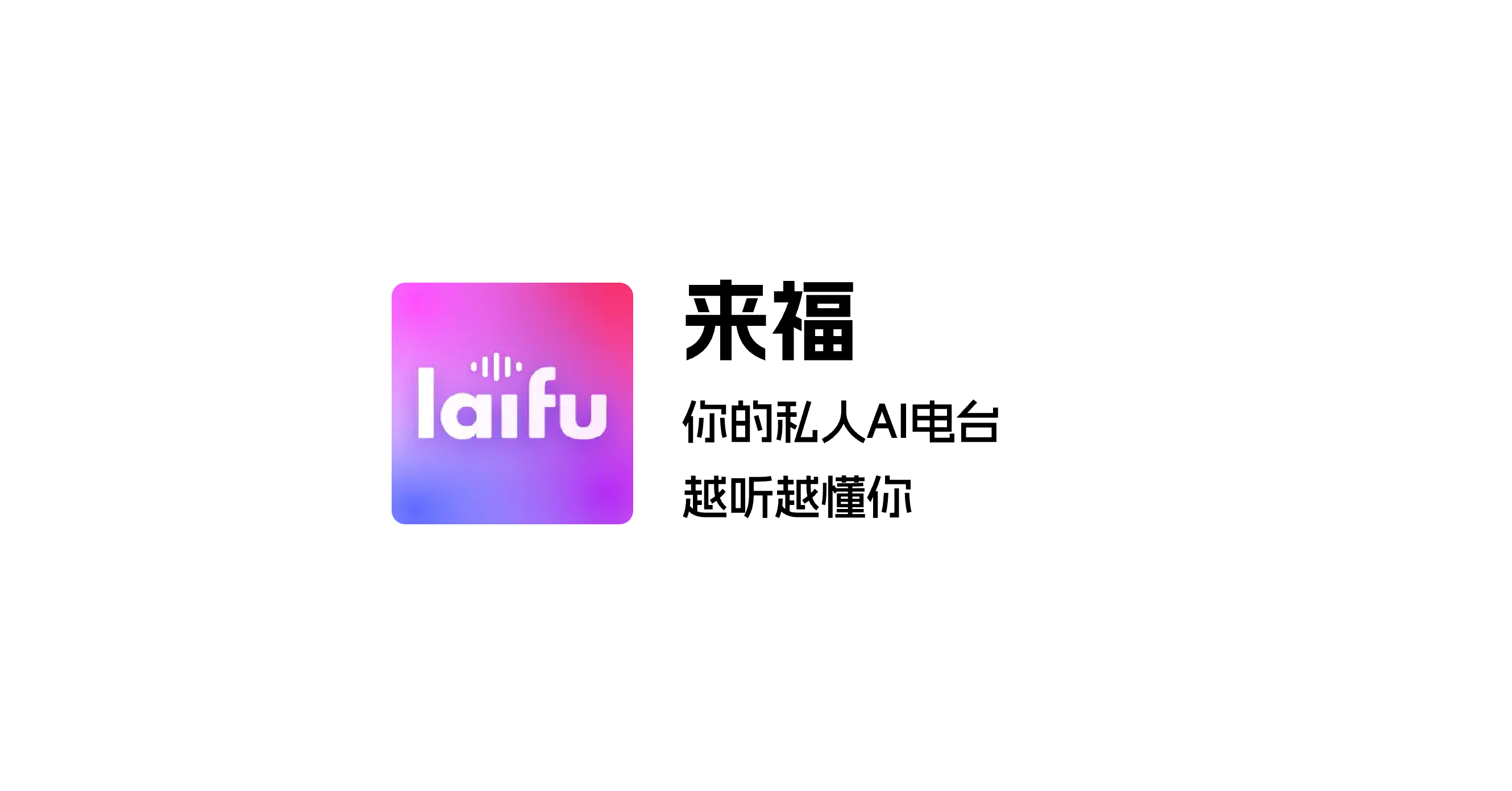 来福
