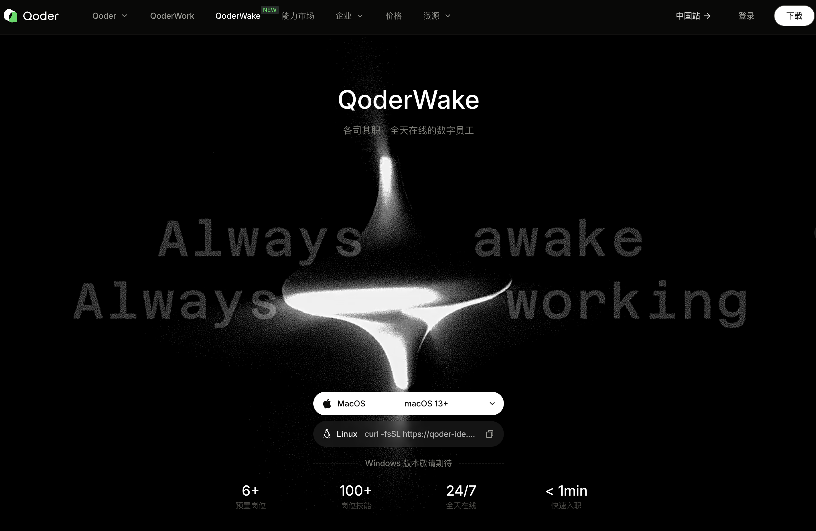 QoderWake