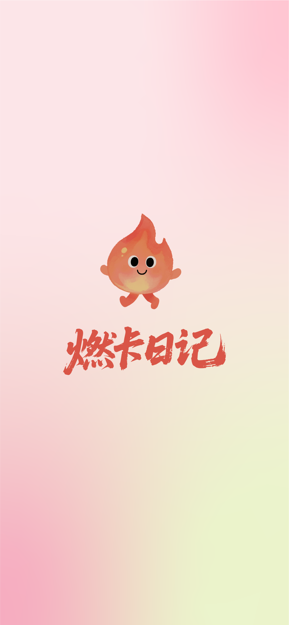 燃卡日记