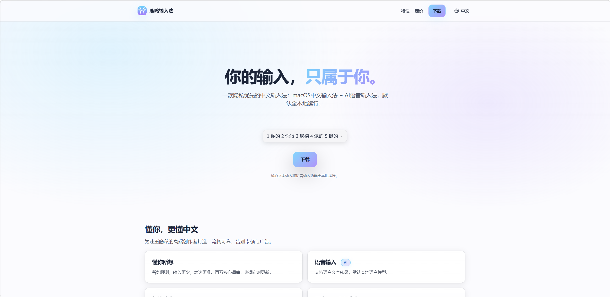 鹿鸣输入法