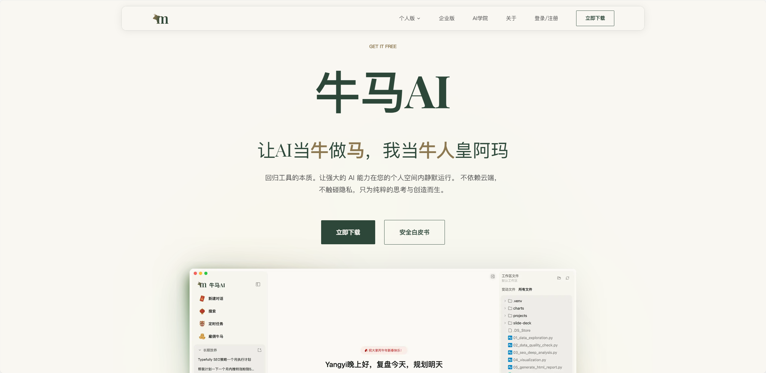 牛马 AI