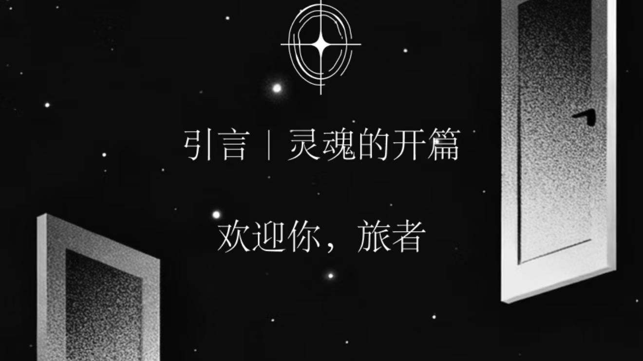 灵魂旅迹