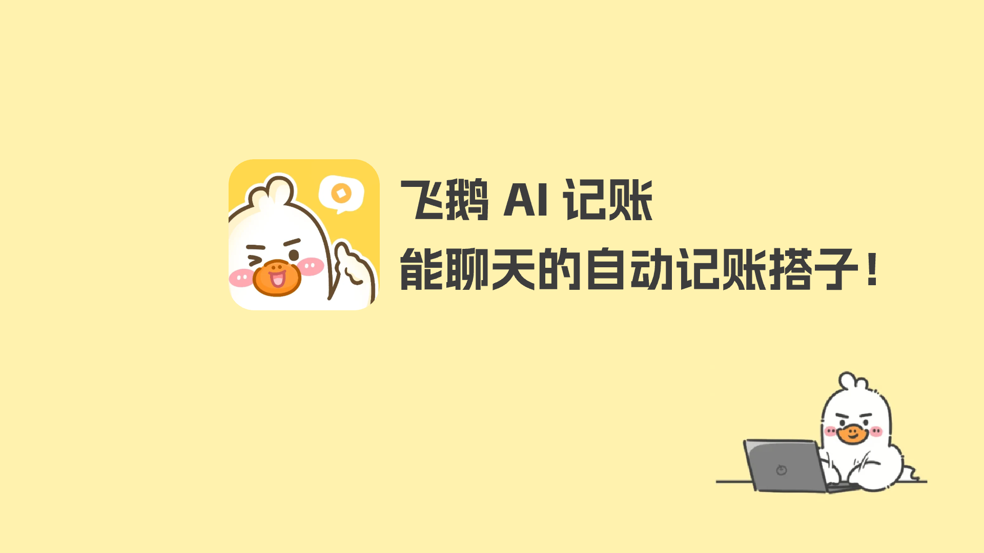 飞鸭记账