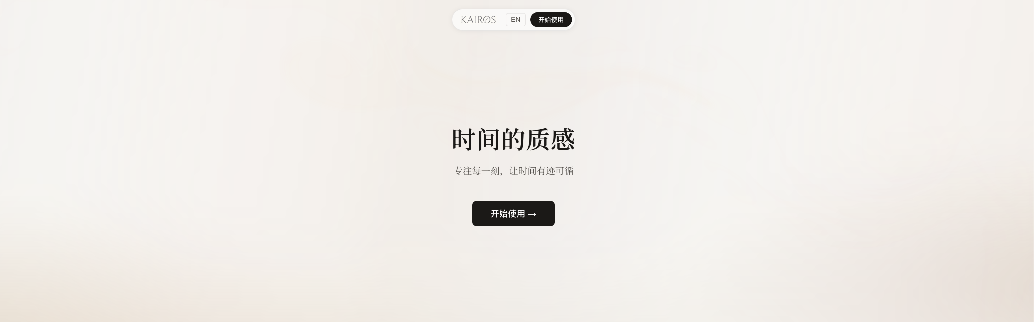 Kairos 时流