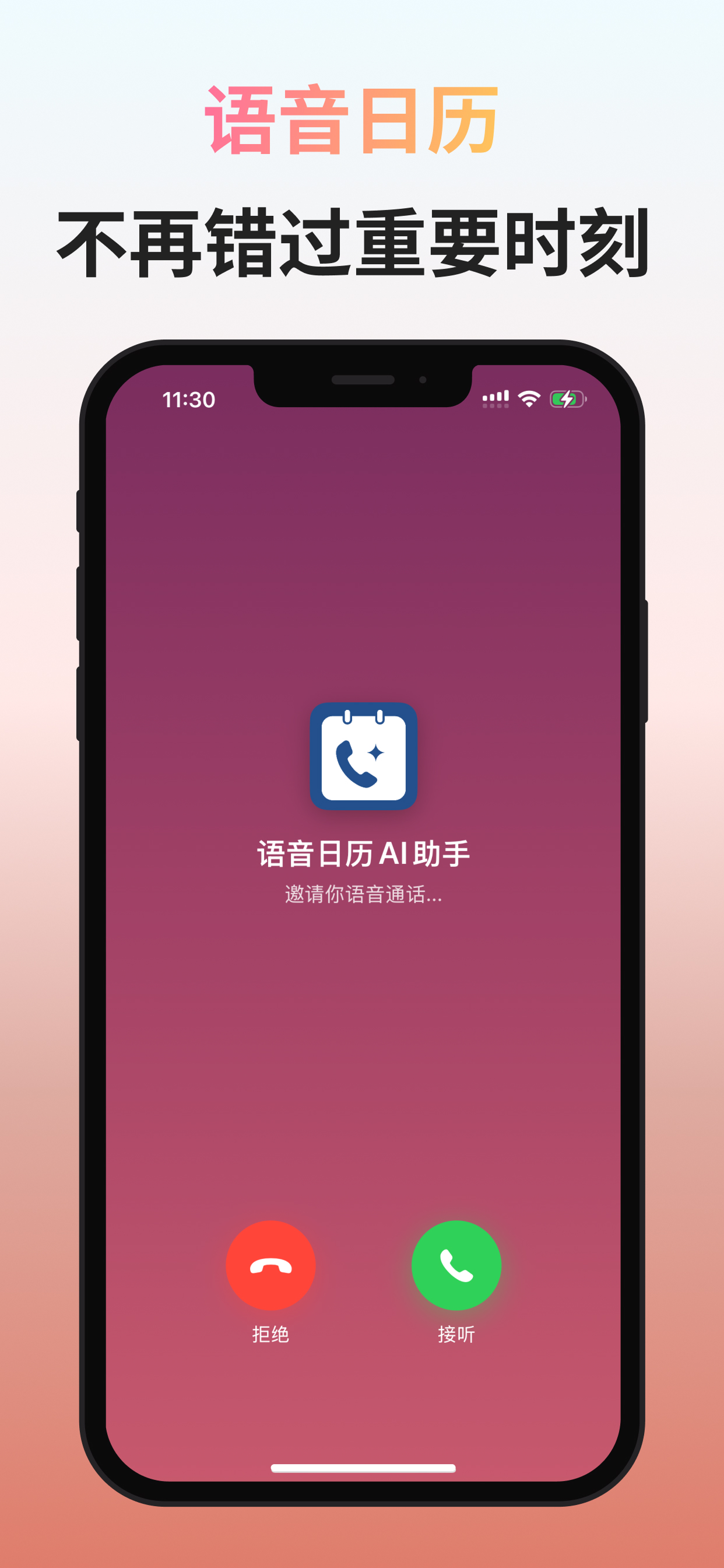 语音日历